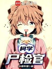 柯学尸检官