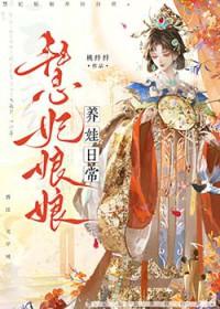 慧妃娘娘养娃日常（清穿）