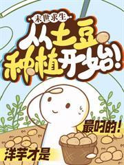 绝嗣兽世，我家幼崽多到爆