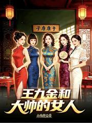 王九金和大帅的女人