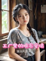 工厂里的难忘爱情