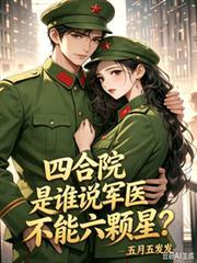 四合院,是谁说军医不能六颗星?