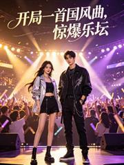娱乐:开局一首国风曲,惊爆乐坛