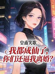 极品小中介，从晒离婚证开始崛起