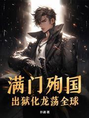 SSSS级邪龙出狱！