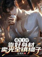 重生上岸,靠好身材卖光全镇橘子