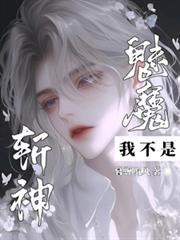 斩神:我不是魅魔!