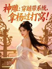 神鵰：穿越带系统，拿杨过打窝！