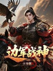 边军第一狠人