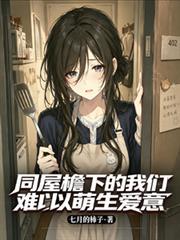 同屋檐下的我们难以萌生爱意