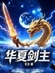 华夏剑主