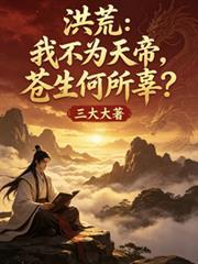 洪荒：我不为天帝，苍生何所辜
