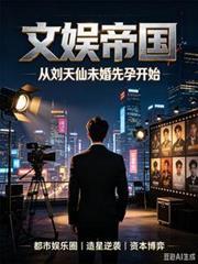 文娱帝国，从刘天仙未婚先孕开始