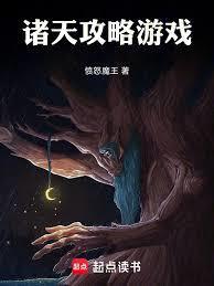 诸天攻略游戏