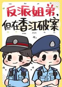 反派姐弟,但在香江破案