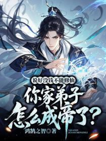 说好没钱不能修仙,你家弟子怎么成帝了?