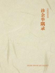 诊余举隅录