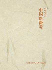中国医籍考