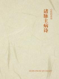 诸脉主病诗
