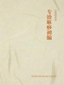 专治麻痧初编