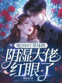 她200斤带球跑,阴湿大佬红眼了