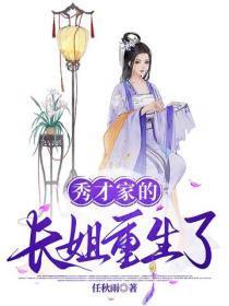 秀才家的长姐重生了