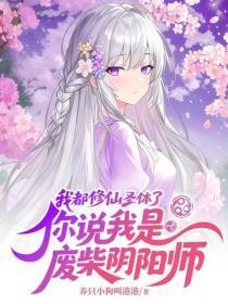 我都修仙圣体了，你说我是废柴阴阳师
