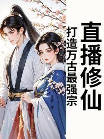 直播建宗,开局忽悠魔女做主播