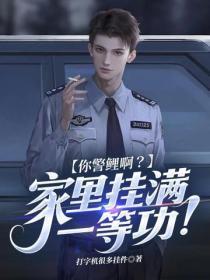 你警鲤啊？家里挂满一等功！