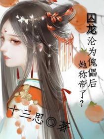 囚龙：沦为傀儡后她称帝了