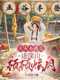 天灾不逃荒,进深山,顿顿炫肉