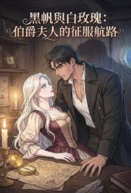 黑帆与白玫瑰:伯爵夫人的征服航路