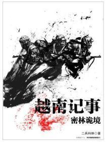 越南记事:密林诡境