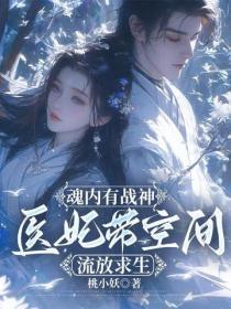 魂内有战神:医妃带空间流放求生