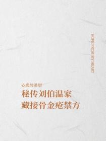 秘传刘伯温家藏接骨金疮禁方
