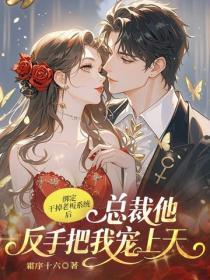 绑定干掉老板系统后,总裁他反手把我宠上天