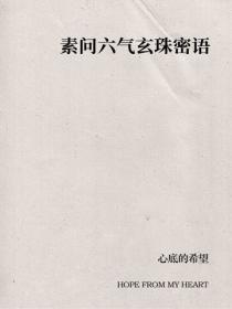 素问六气玄珠密语