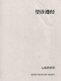 望诊遵经