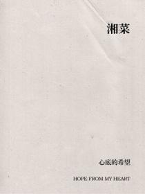 湘菜