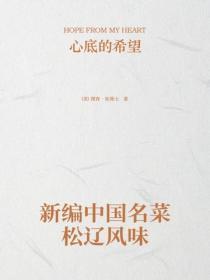 新编中国名菜松辽风味