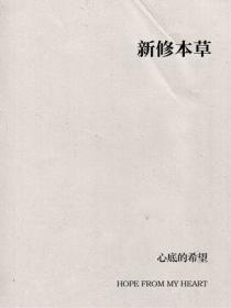 新修本草