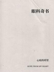 眼科奇书