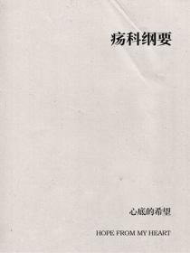 疡科纲要