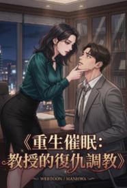 重生催眠:教授的复仇调教