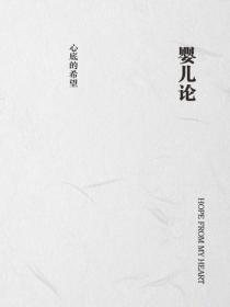 婴儿论