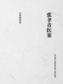 张聿青医案