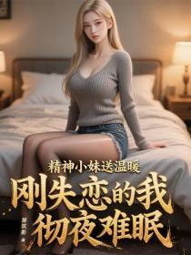 精神小妹送温暖,刚失恋的我彻夜难眠