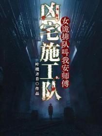 凶宅施工队:女诡排队叫我安师傅