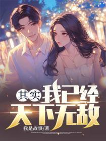 其实,我已经天下无敌