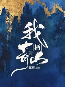 我栖春山
